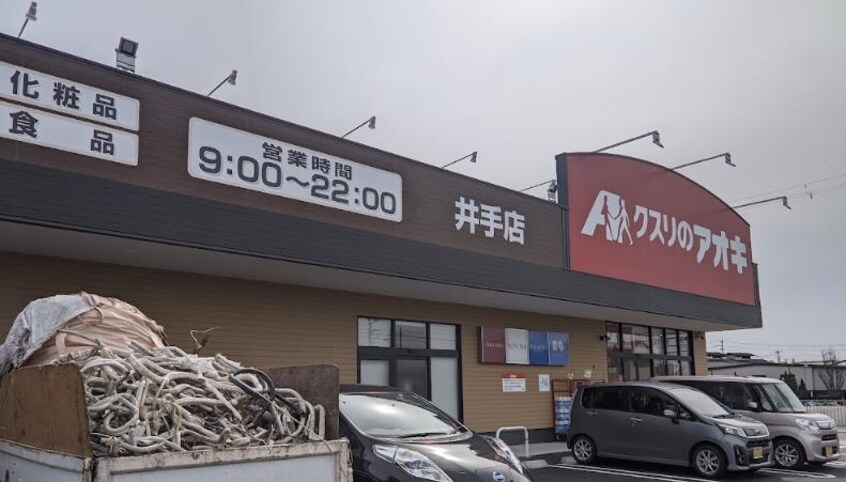 クスリのアオキ井手店(ドラッグストア)まで839m エスポワール下赤田