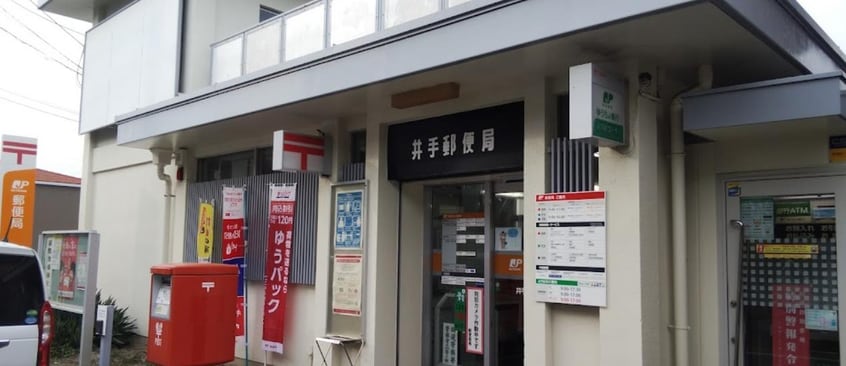井手郵便局(郵便局)まで1283m エスポワール下赤田