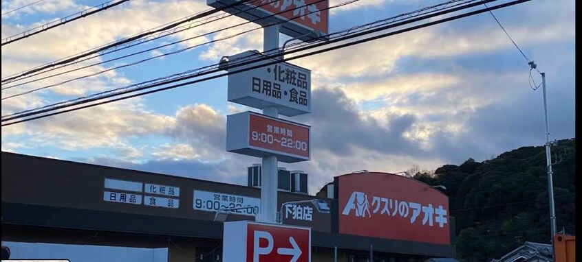 クスリのアオキ下狛店(ドラッグストア)まで730m コンチェルト