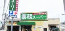 業務スーパー田口店(スーパー)まで472m ライズ