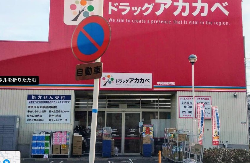 ドラッグアカカベ甲斐田東町店(ドラッグストア)まで714m ライズ