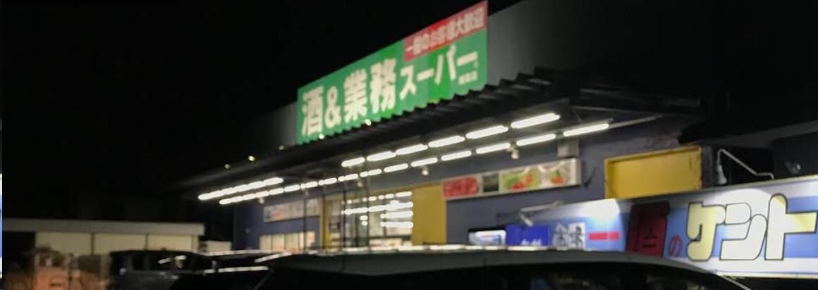業務スーパー城陽店(スーパー)まで287m パラッツオ城陽