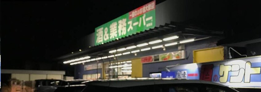 業務スーパー城陽店(スーパー)まで287m パラッツオ城陽