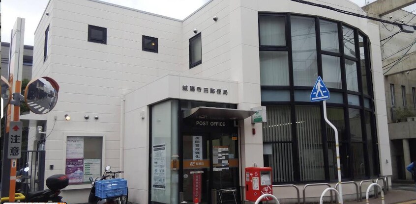 城陽寺田郵便局(郵便局)まで553m フルール　アムール