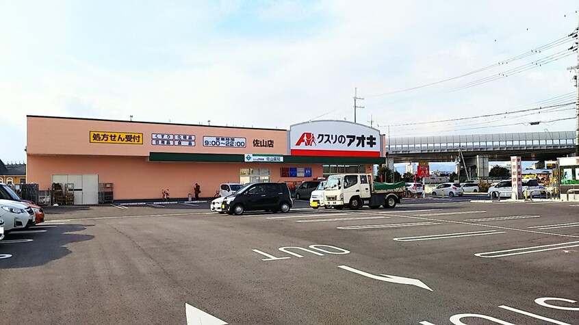 クスリのアオキ佐山店(ドラッグストア)まで839m リバティ・フジムラ