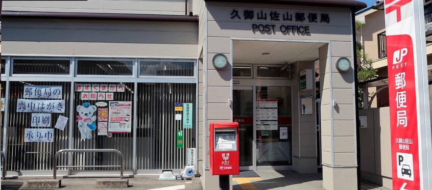 久御山佐山郵便局(郵便局)まで634m リバティ・フジムラ
