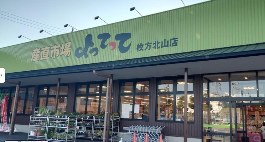 産直市場よってって枚方北山店(スーパー)まで541m ベア　レジデンス