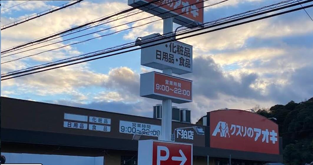 クスリのアオキ下狛店(ドラッグストア)まで1007m アクト　エミール
