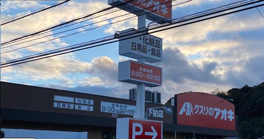 クスリのアオキ下狛店(ドラッグストア)まで1007m アクト　エミール