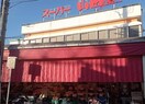 スーパー山田屋久津川店(スーパー)まで119m サンレーベ東垣外