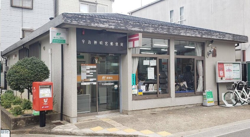 宇治神明宮郵便局(郵便局)まで756m ラウレア宇治