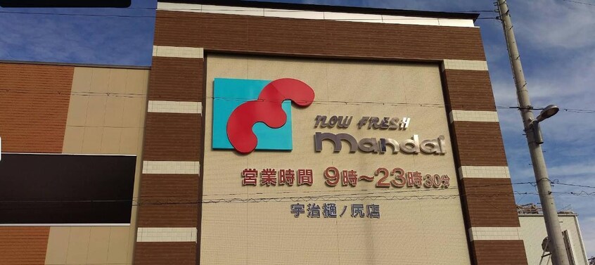 万代宇治樋ノ尻店(スーパー)まで510m エスポワール