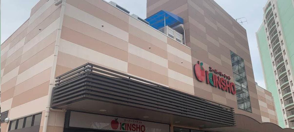 スーパーマーケットKINSHO近商ストア向島店(スーパー)まで680m フリージア