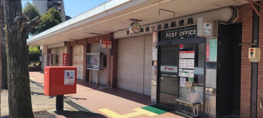 京都向島四ツ谷池郵便局(郵便局)まで516m フリージア