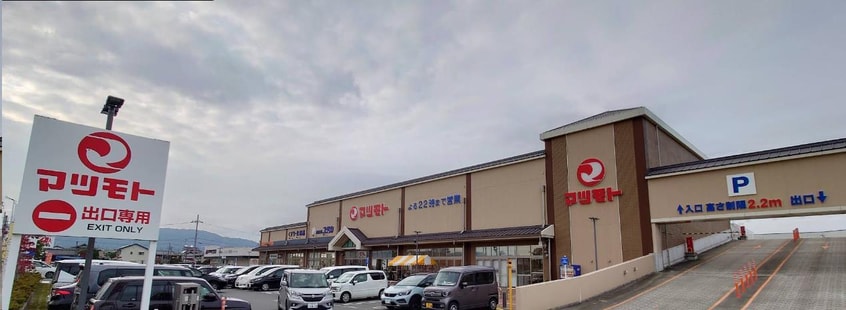 スーパーマツモト桂川店(スーパー)まで1333m プリムローズ