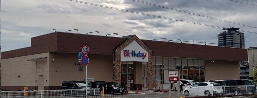 ベビー・子供用品バースデイ久世店(ショッピングセンター/アウトレットモール)まで1401m プリムローズ