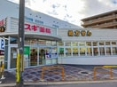 スギ薬局醍醐石田店(ドラッグストア)まで982m アビアント