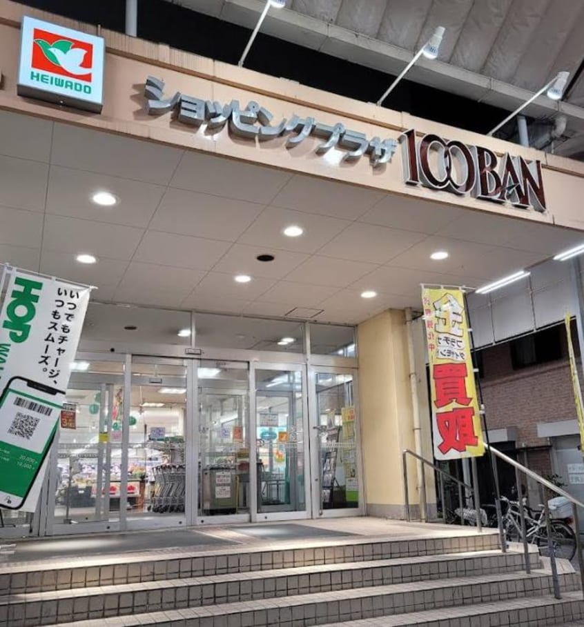 平和堂100BAN店(スーパー)まで929m ノースヴィレッジ