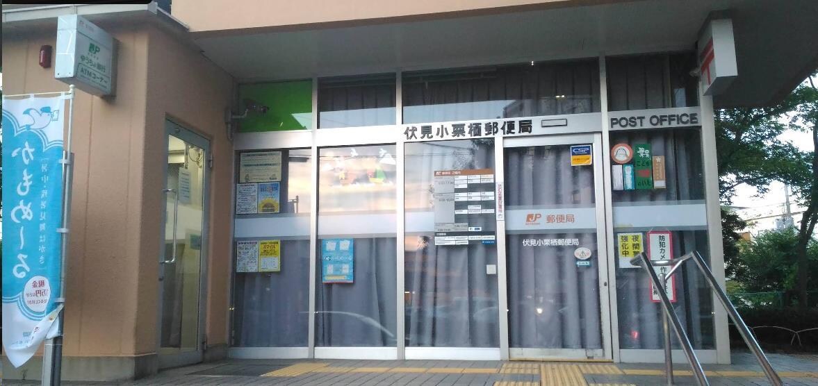 伏見小栗栖郵便局(郵便局)まで511m コーディアルホームズ