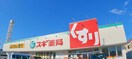 スギ薬局上植野店(ドラッグストア)まで1197m ミレ・グランデ・伏見
