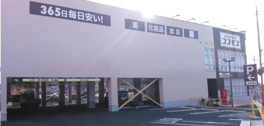 ディスカウントドラッグコスモス伊勢田店(ドラッグストア)まで794m 吉祥