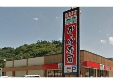 かっぱ寿司伊東店(その他飲食（ファミレスなど）)まで2044m 伊東マンション本館