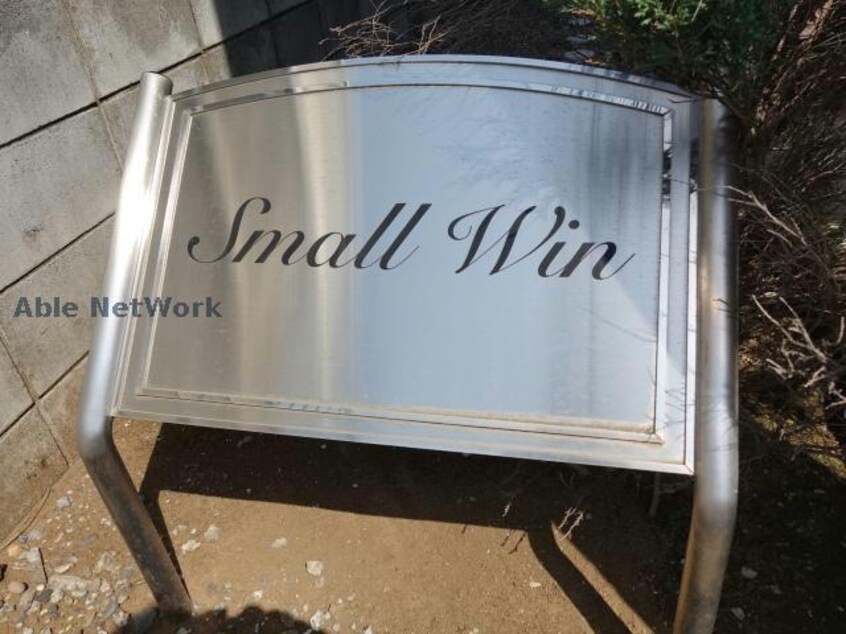  スモールウィン