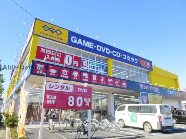 ゲオおゆみ野店(ビデオ/DVD)まで2343m 第8須賀ハイツ