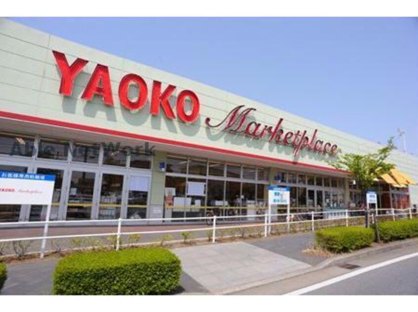 ヤオコー学園前店(スーパー)まで834m フェリオヴィアーレ