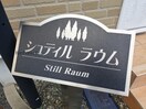  シュティルラウム