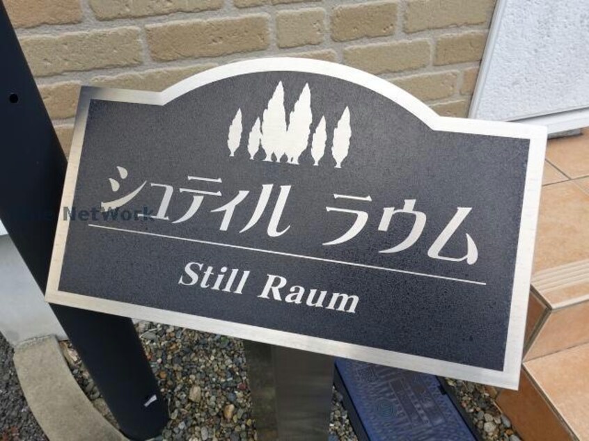  シュティルラウム