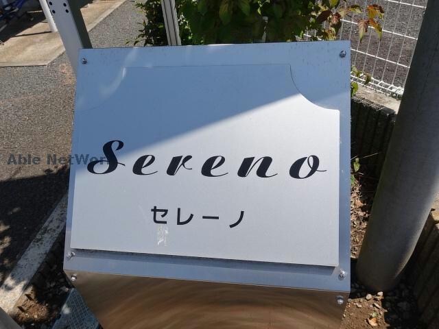  セレーノ（誉田）