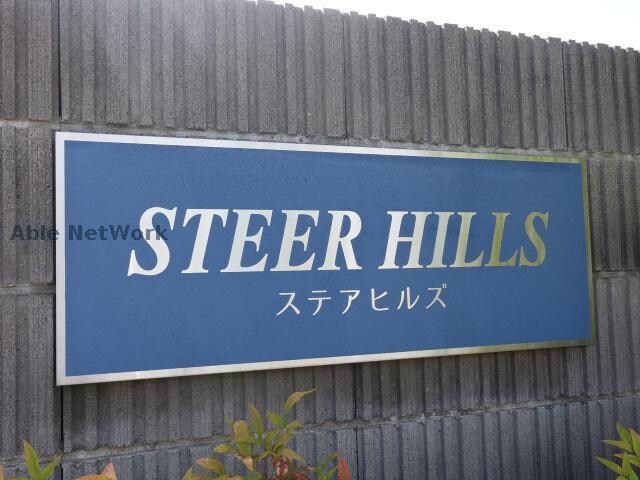  ステアヒルズⅡ