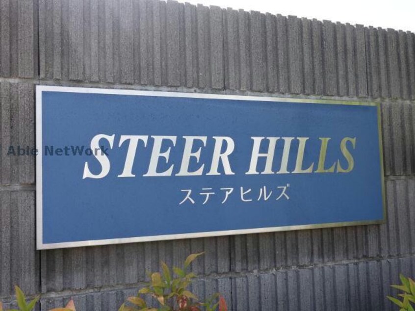  ステアヒルズⅡ