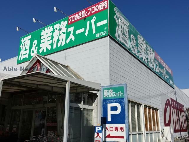 業務スーパー鎌取店(スーパー)まで651m ガーデンハイツモッコク