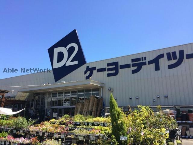 ケーヨーデイツー鎌取店(電気量販店/ホームセンター)まで1516m ガーデンハイツモッコク