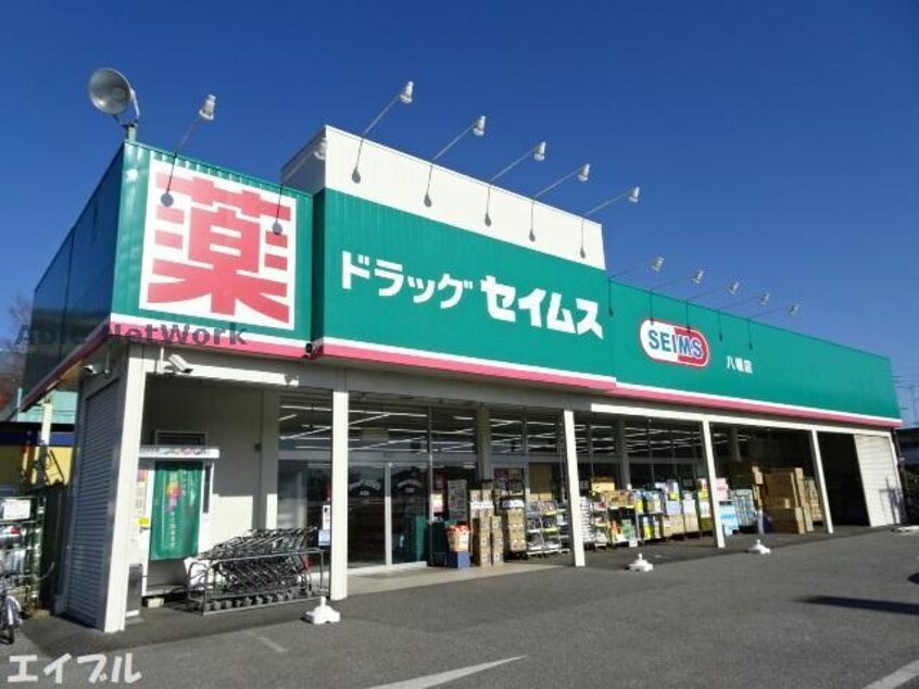 ドラッグセイムス八幡店(ドラッグストア)まで831m ノクタンブル