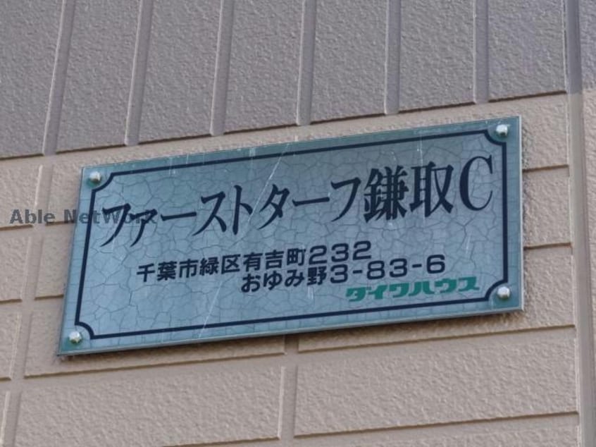  ファーストターフ鎌取C