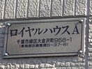  ロイヤルハウスA