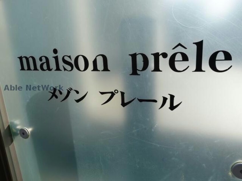  メゾンプレール