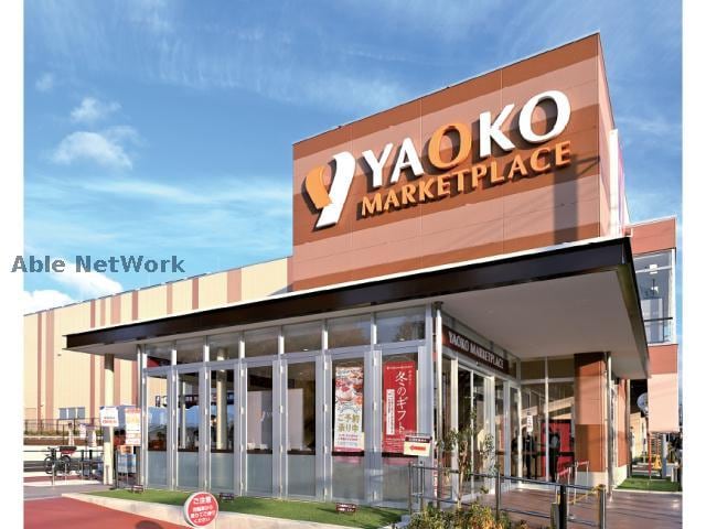 ヤオコー学園前店(スーパー)まで747m パークサイトⅠ
