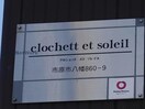  clochett et soleil ｸﾛｼｪｯﾄ ｴﾄ ｿﾚｲﾕ