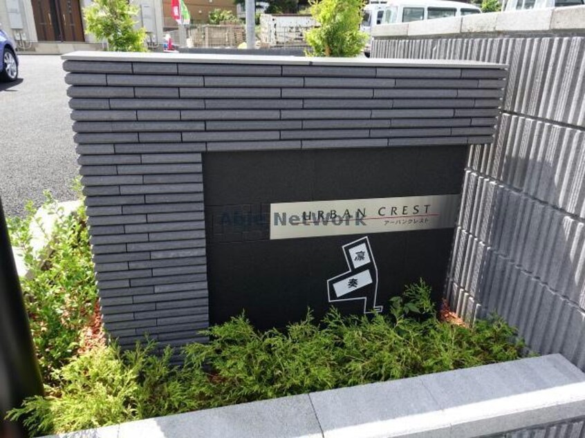 アーバンクレスト凜 内房線/五井駅 車移動　11分4.7km 2階 築4年