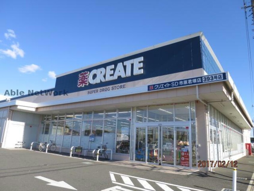 クリエイトエス・ディー市原君塚店(ドラッグストア)まで525m 内房線/八幡宿駅 徒歩26分 1階 築35年