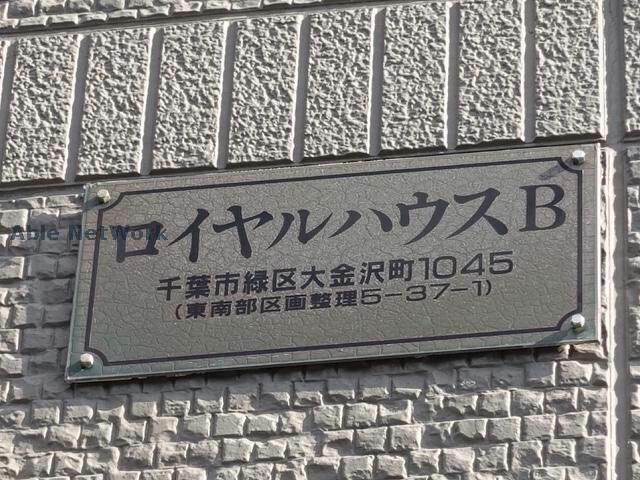  ロイヤルハウスB