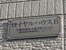  ロイヤルハウスB