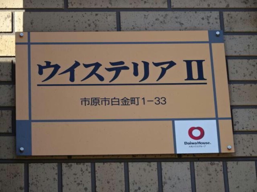 ウィステリアⅡ 内房線/八幡宿駅 バス5分白金町１丁目バス停下車:停歩3分 2階 築8年