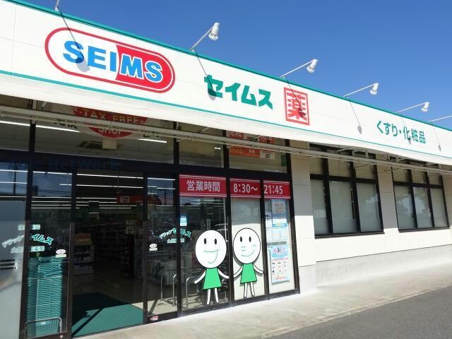 ドラッグセイムス土気駅前店(ドラッグストア)まで776m グットフィールド