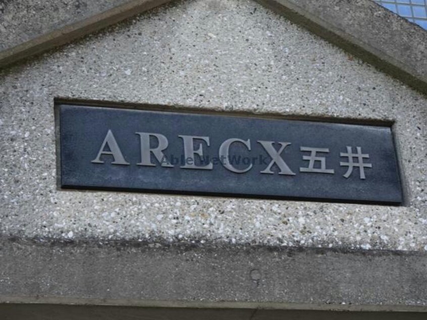 ARECX五井 内房線/五井駅 徒歩2分 4階 築35年