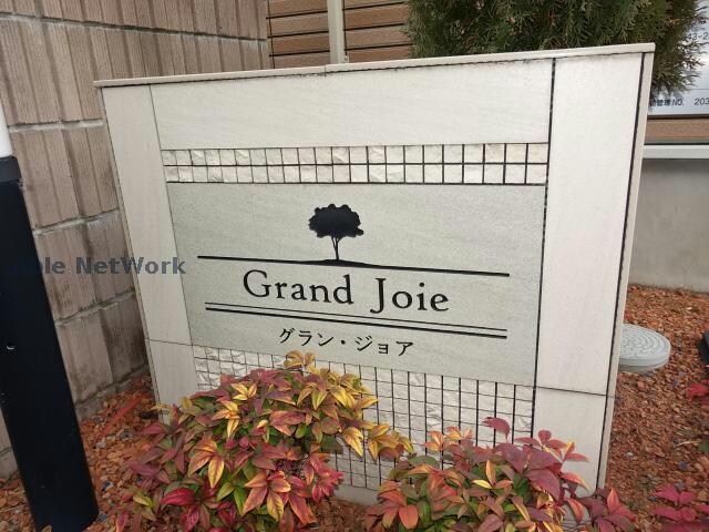  グランジョア